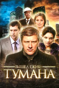 Постер к сериалу  Вышел ёжик из тумана  1-2 сезон