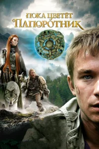 Постер к сериалу Пока цветет папоротник 1-2 сезон