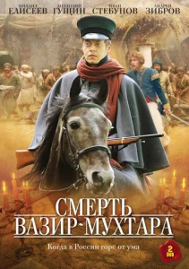 Постер к сериалу  Смерть Вазир-Мухтара  1-2 сезон