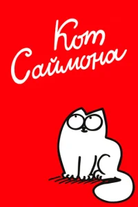 Постер к сериалу  Кот Саймона  1-2 сезон