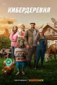 Постер к сериалу Кибердеревня 1-2 сезон