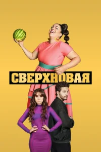  Сверхновая  1 сезон