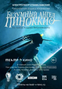 Постер к сериалу Безумный ангел Пиноккио 1-2 сезон