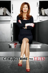 Постер к сериалу  Следствие по телу  1-2 сезон