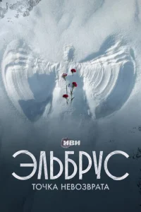 Постер к сериалу  Эльбрус. Точка невозврата  1-2 сезон