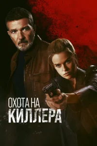 Постер к сериалу Охота на киллера 1-2 сезон