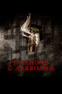 Постер к сериалу Полночь с дьяволом 1-2 сезон
