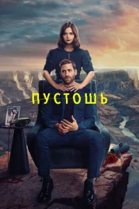 Постер к сериалу Пустошь 1-2 сезон