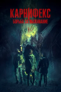 Постер к сериалу  Карнифекс: Борьба за выживание  1-2 сезон