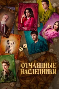 Отчаянные наследники 1 сезон