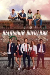 Постер к сериалу  Пыльный воротник  1-2 сезон