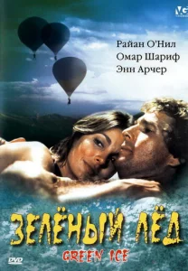  Зеленый лед  1 сезон