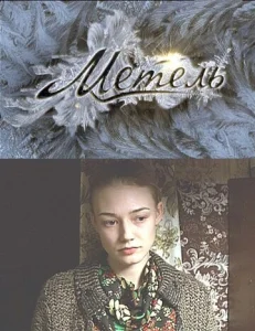  Метель  1 сезон