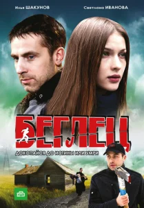 Постер к сериалу  Беглец  1-2 сезон