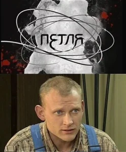  Петля  1 сезон