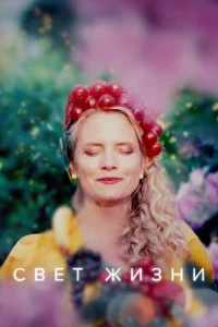 Постер к сериалу  Свет жизни  1-2 сезон
