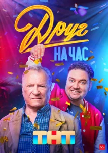 Постер к сериалу  Друг на час  1-2 сезон