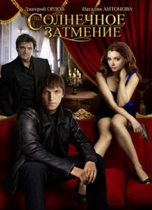 Солнечное затмение  1 сезон