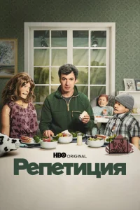 Постер к сериалу  Репетиция  1-2 сезон