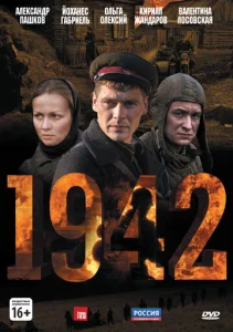 Постер к сериалу  1942  1-2 сезон