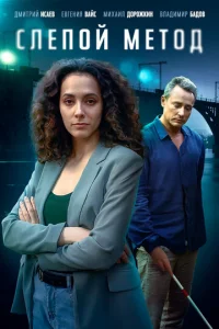 Постер к сериалу  Слепой метод  1-2 сезон