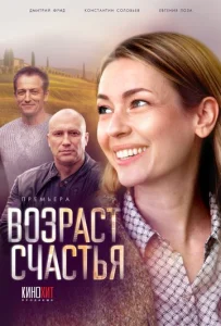 Постер к сериалу  Возраст счастья  1-2 сезон