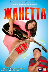 Постер к сериалу  Жанетта, жги!  1-2 сезон
