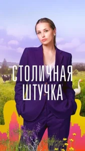 Постер к сериалу  Столичная штучка  1-2 сезон