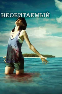 Постер к сериалу  Необитаемый  1-2 сезон