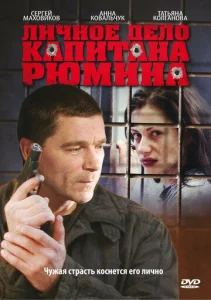 Постер к сериалу  Личное дело капитана Рюмина  1-2 сезон