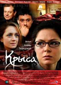  Крыса  1 сезон
