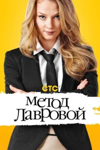  Метод Лавровой  1 сезон