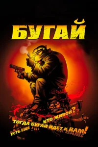 Постер к сериалу  Бугай  1-2 сезон