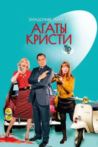 Постер к сериалу  Загадочные убийства Агаты Кристи  1-2 сезон