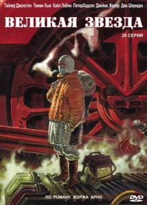  Великая звезда  1 сезон