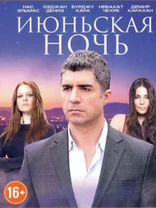 Постер к сериалу  Июньская ночь  1-2 сезон