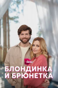 Постер к сериалу  Блондинка и брюнетка  1-2 сезон