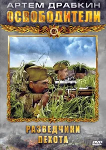  Освободители  1 сезон