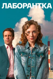 Постер к сериалу  Лаборантка  1-2 сезон