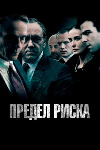 Постер к сериалу  Предел риска  1-2 сезон