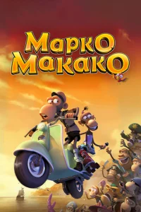 Постер к сериалу  Марко Макако  1-2 сезон