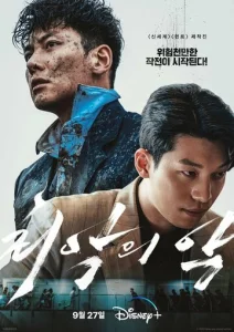 Постер к сериалу  Худшее из зол  1-2 сезон