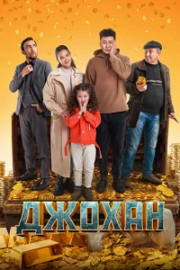  Джохан  1 сезон