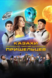 Постер к сериалу  Казахи против пришельцев  1-2 сезон