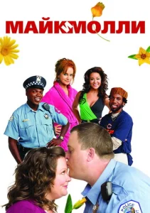 Постер к сериалу Майк и Молли 1-2 сезон