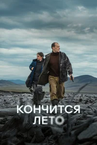 Постер к сериалу  Кончится лето  1-2 сезон
