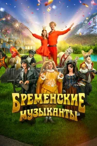 Постер к сериалу Бременские музыканты 1-2 сезон