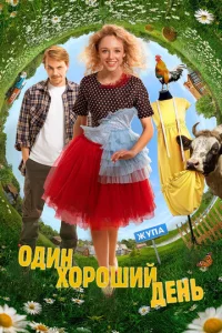 Постер к сериалу  Один хороший день  1-2 сезон