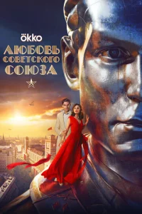 Постер к сериалу Любовь Советского Союза 1-2 сезон
