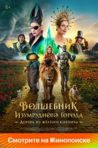 Постер к сериалу Волшебник Изумрудного города 1-2 сезон
